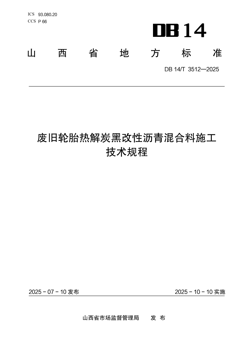 DB14/T 3512-2025 废旧轮胎热解炭黑改性沥青混合料施工技术规程