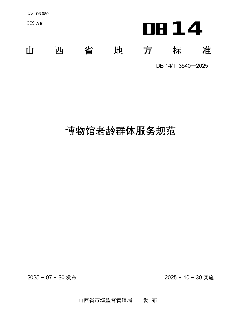 DB14/T 3540-2025 博物馆老龄群体服务规范