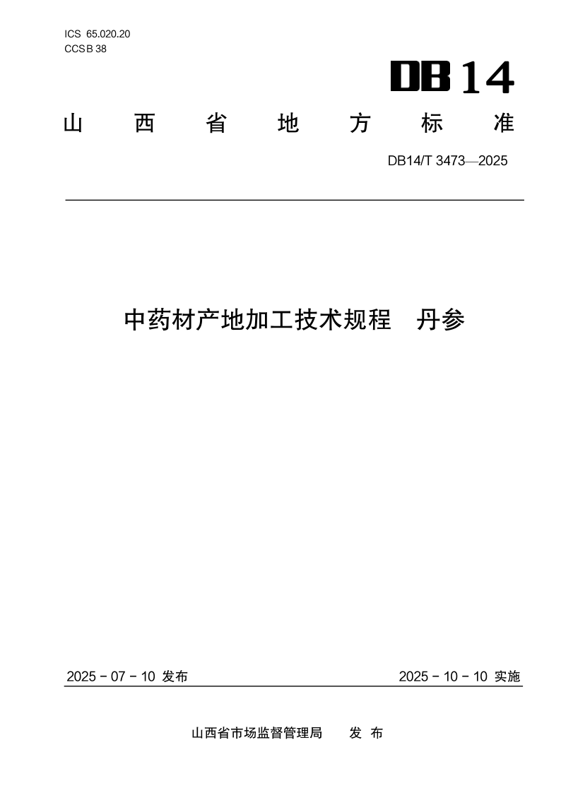 DB14/T 3473-2025 中药材产地加工技术规程-丹参