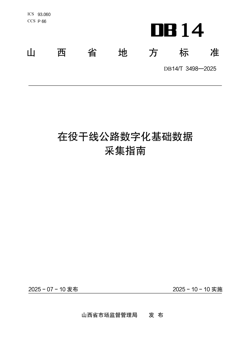 DB14/T 3498-2025 在役干线公路数字化基础数据采集指南