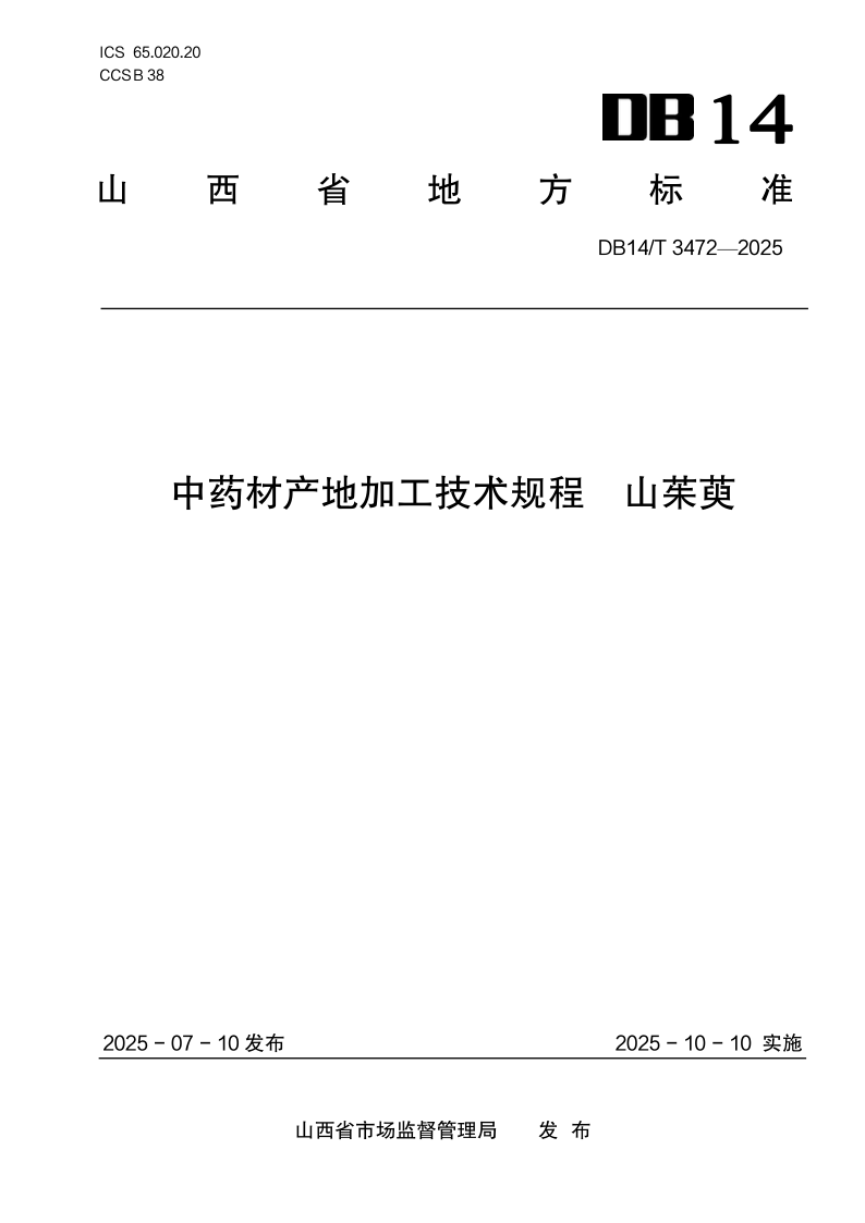 DB14/T 3472-2025 中药材产地加工技术规程 山茱萸