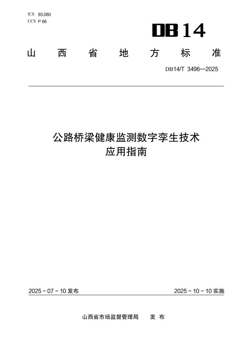 DB14/T 3496-2025 公路桥梁健康监测数字孪生技术应用指南