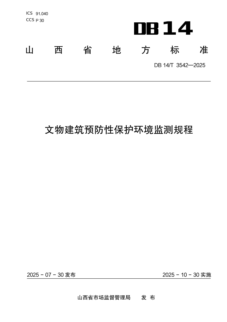 DB14/T 3542-2025 文物建筑预防性保护环境监测规程