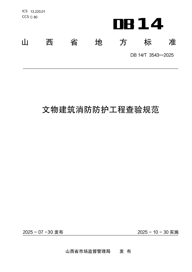 DB14/T 3543-2025 文物建筑消防防护工程查验规范