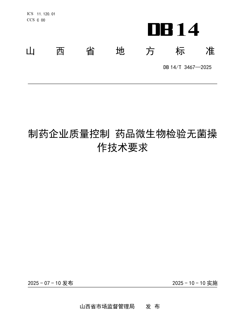 DB14/T 3467-2025 制药企业质量控制 药品微生物检验无菌操作技术要求