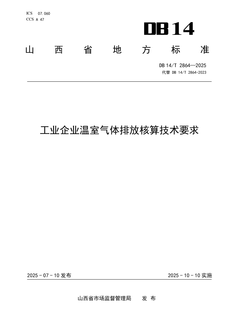 DB14/T 2864-2025 工业企业温室气体排放核算技术要求