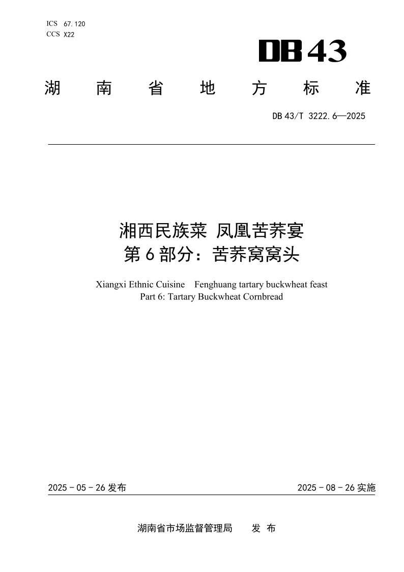 DB43/T 3222.6-2025 湘西民族菜 凤凰苦荞宴 第6部分：苦荞窝窝头