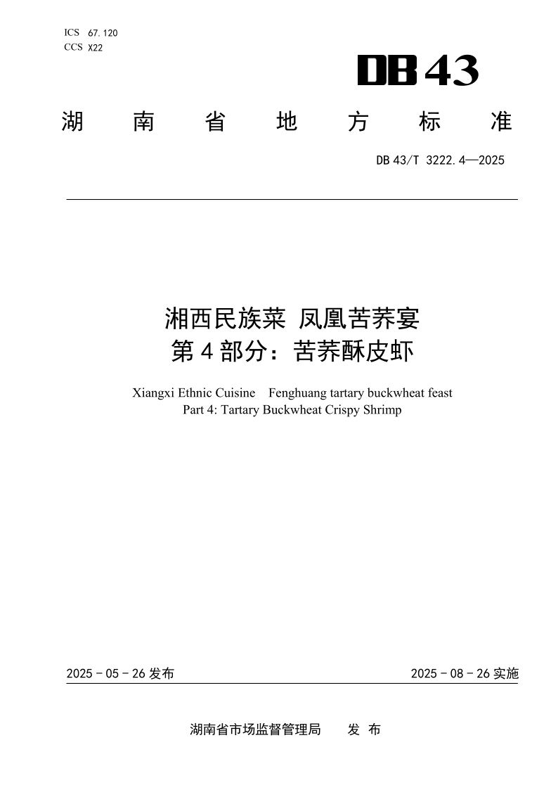 DB43/T 3222.4-2025 湘西民族菜 凤凰苦荞宴 第4部分：苦荞酥皮虾