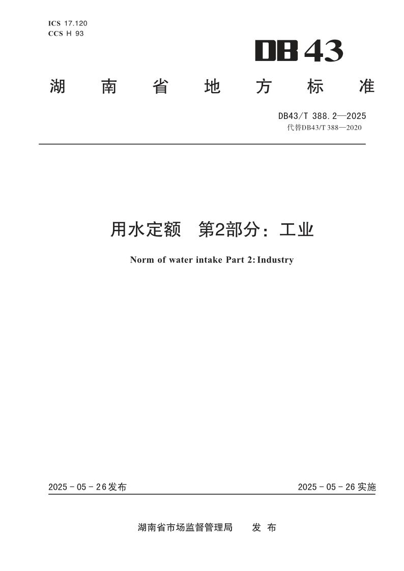 DB43_T 388.2-2025.png