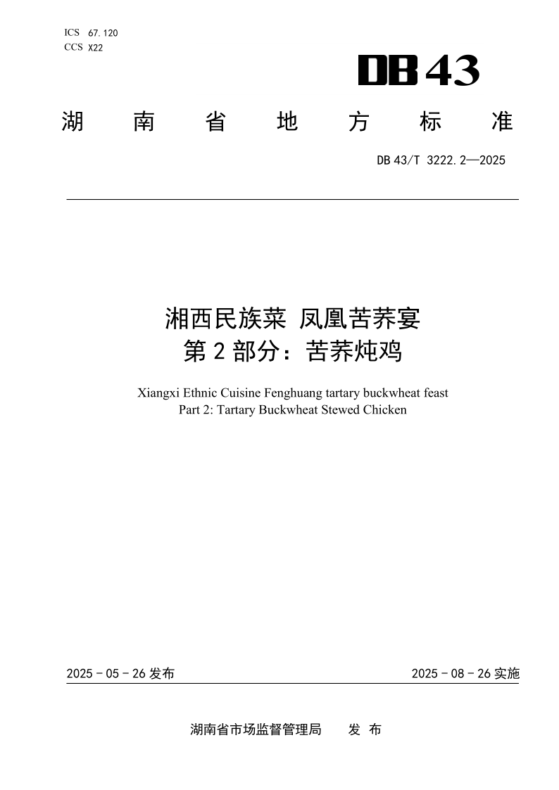 DB43/T 3222.2-2025 湘西民族菜 凤凰苦荞宴 第2部分：苦荞炖鸡