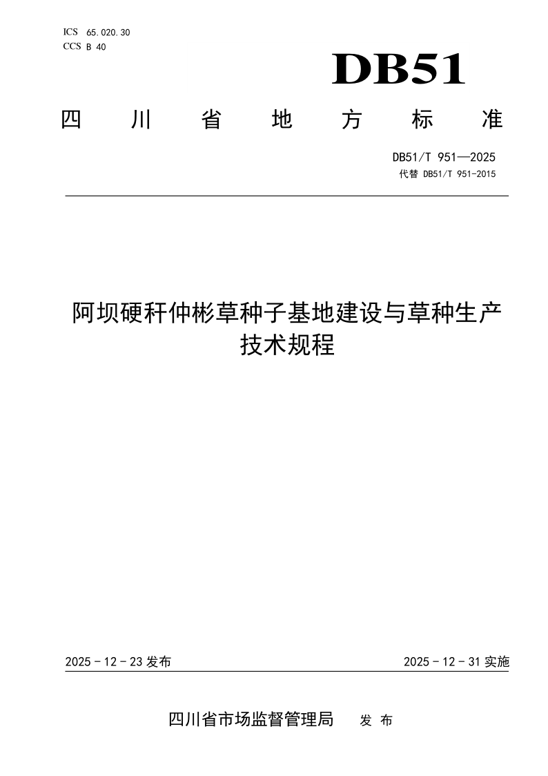 DB51/T 951-2025 阿坝硬秆仲彬草种子基地建设与草种生产技术规程