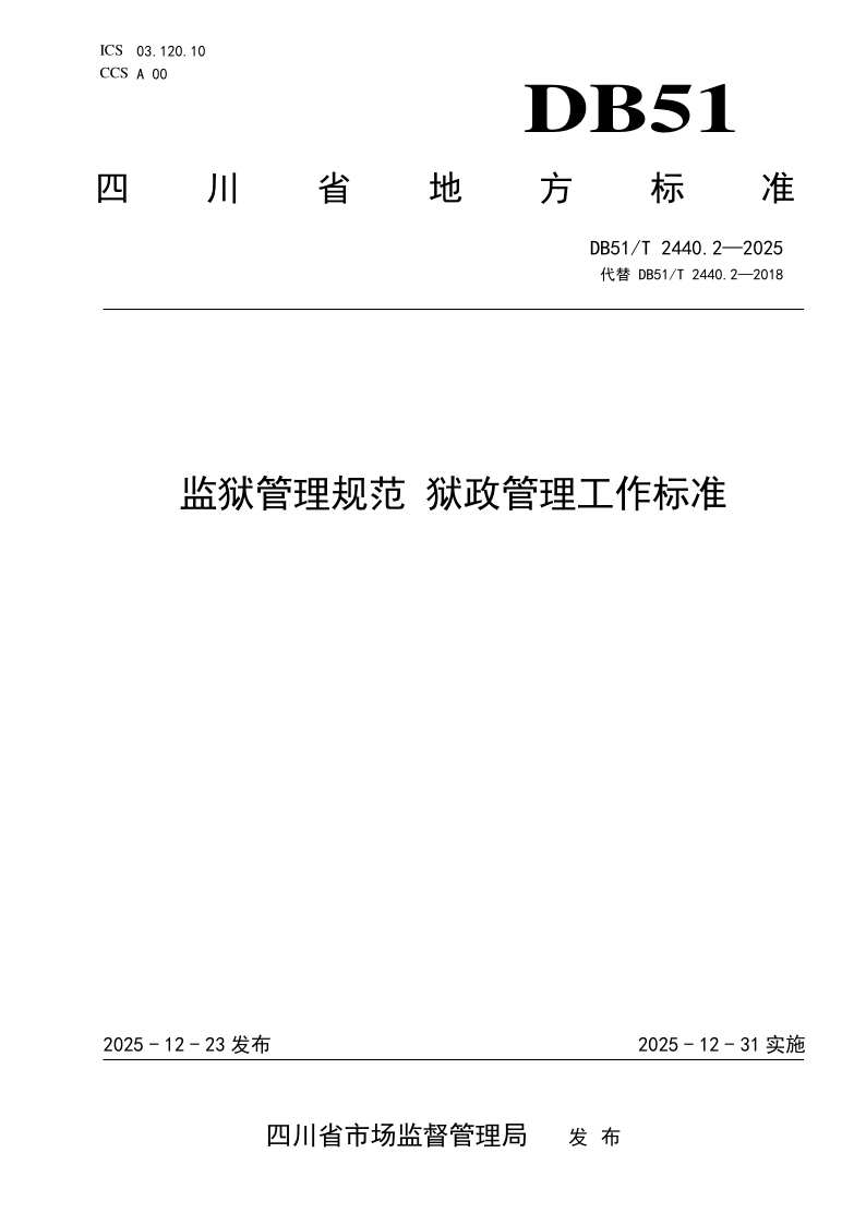 DB 51/T 2440.2-2025 监狱管理规范 狱政管理工作标准