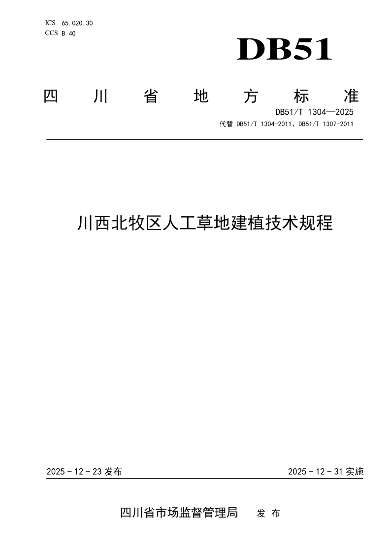 DB51/T 1304-2025 川西北牧区人工草地建植技术规程