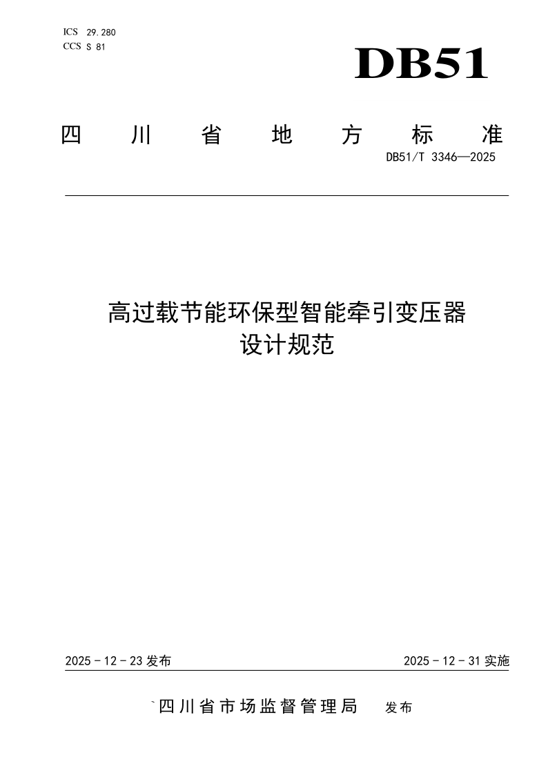 DB51/T 3346-2025 高过载节能环保型智能牵引变压器设计规范