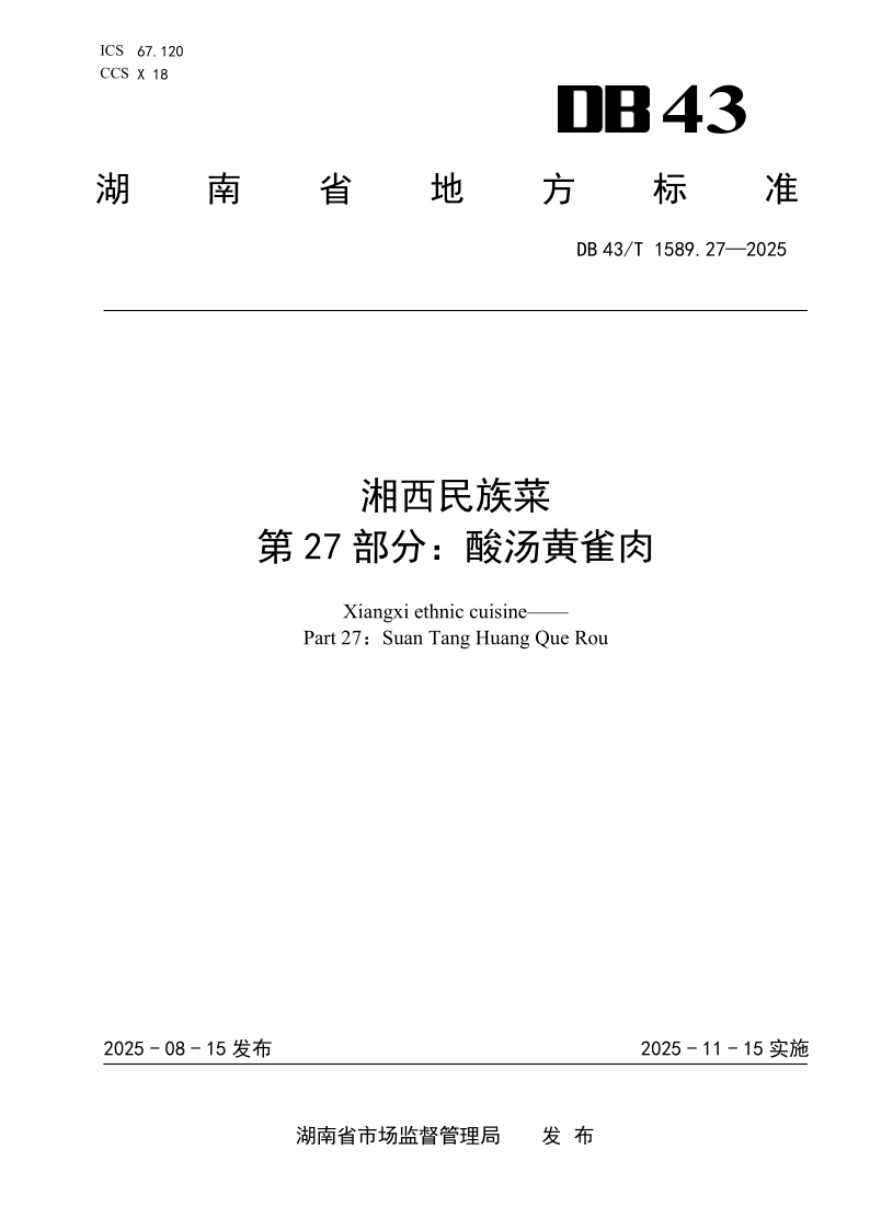 DB43_T 1589.27-2025.png