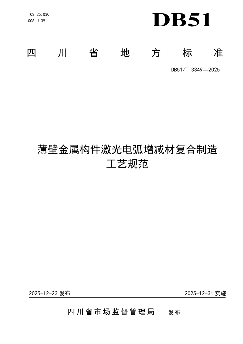 DB51/T 3349-2025 薄壁金属构件激光电弧增减材复合制造 工艺规范