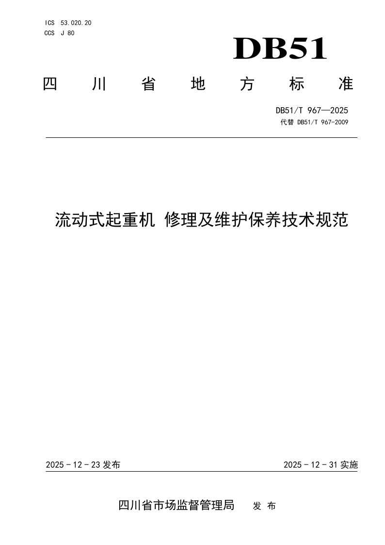 DB51/T 967-2025 流动式起重机 修理及维护保养技术规范