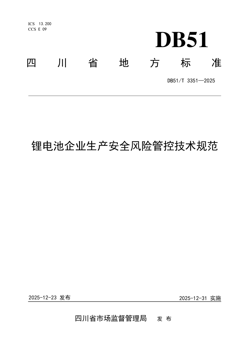 DB51/T 3351-2025 锂电池企业生产安全风险管控技术规范