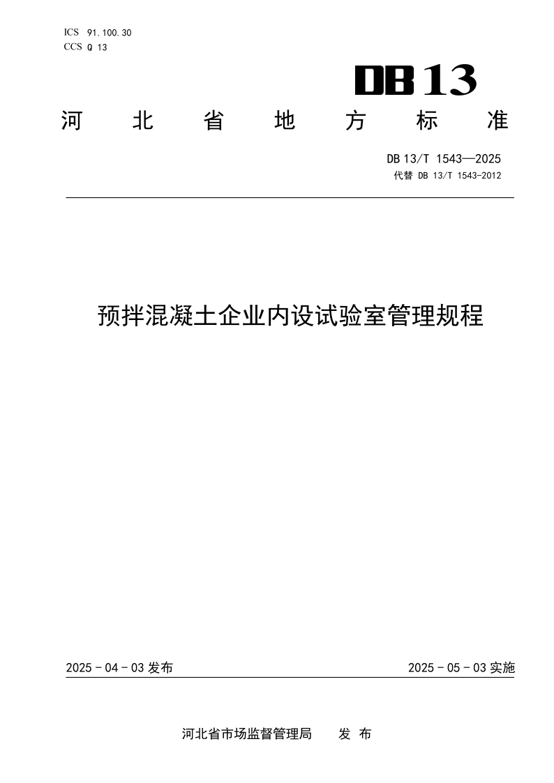 DB13/T 1543-2012 预拌混凝土企业内设试验室管理规程