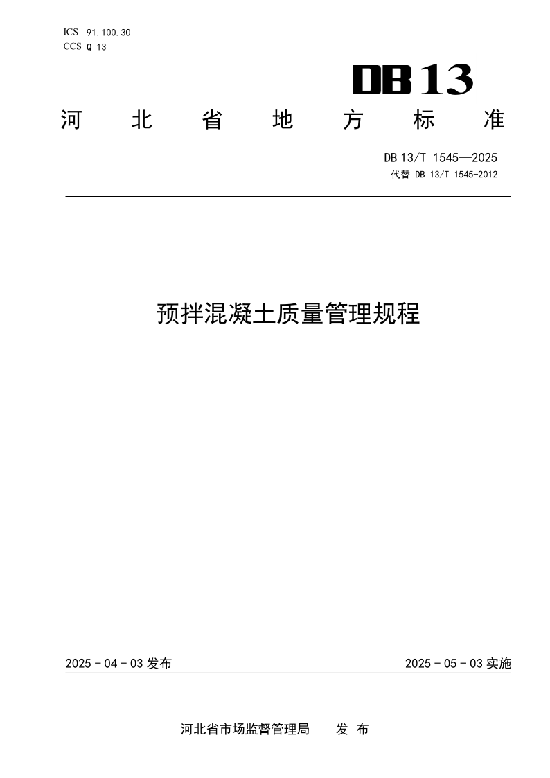 DB13/T 1545-2025 预拌混凝土质量管理规程