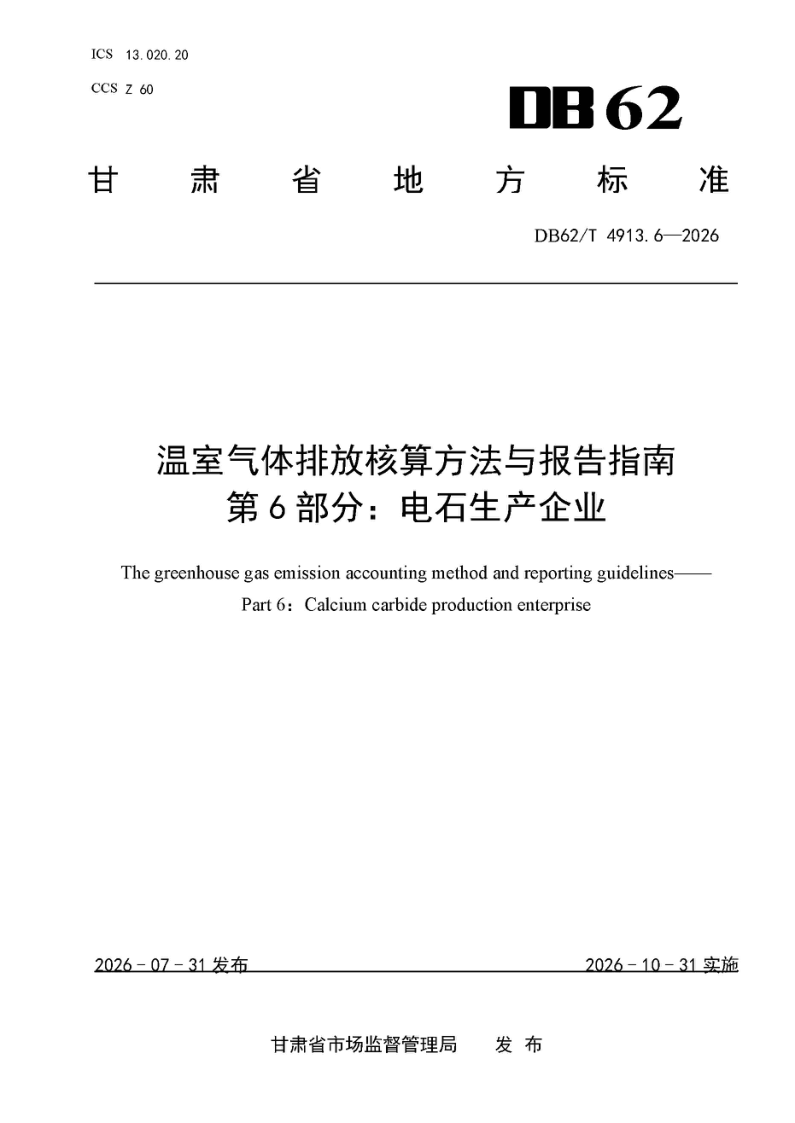 DB62_T 4913.6-2026.png
