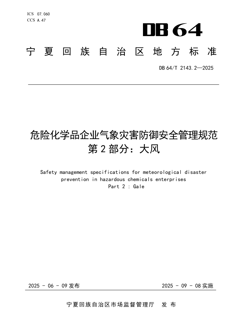 DB64_T 2143.2-2025.png