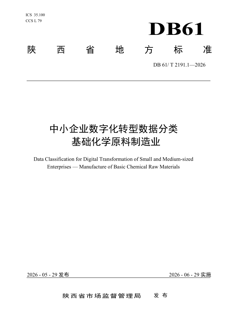 DB61/T 2191.1-2026 中小企业数字化转型数据分类 基础化学原料制造业
