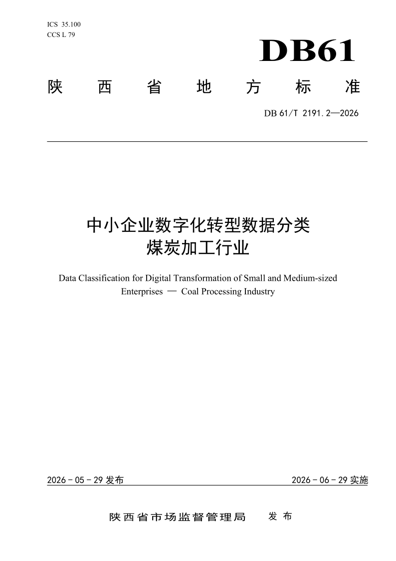 DB61/T 2191.2-2026 中小企业数字化转型数据分类 煤炭加工行业