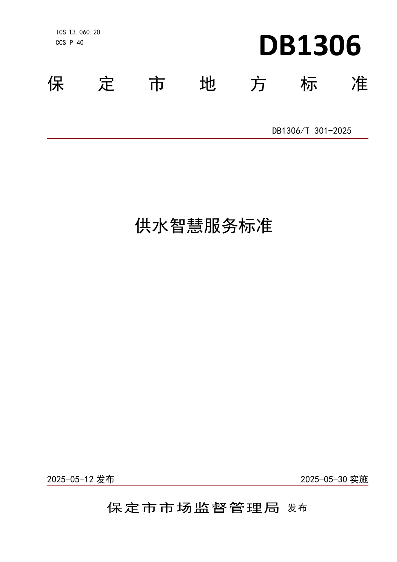 DB1306/T 301-2025 供水智慧服务标准