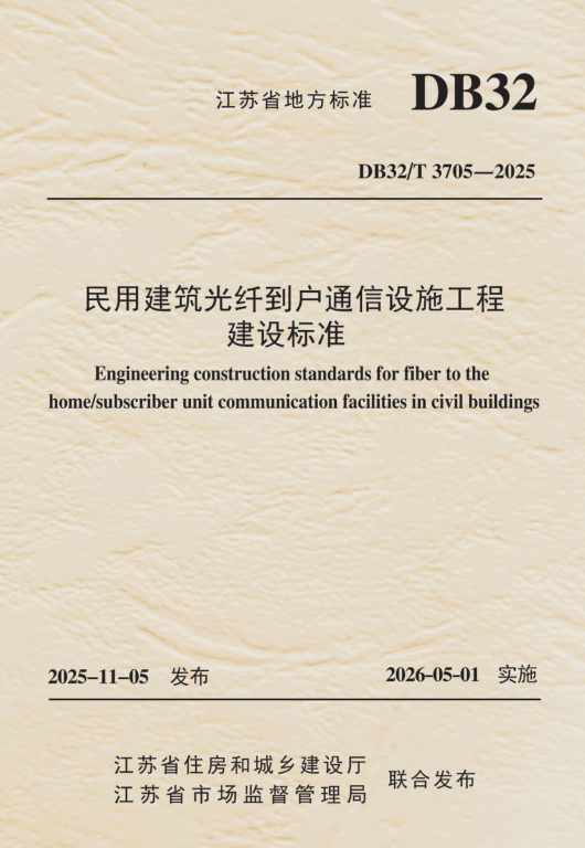 DB32/T 3705-2025 民用建筑光纤到户通信设施工程建设标准