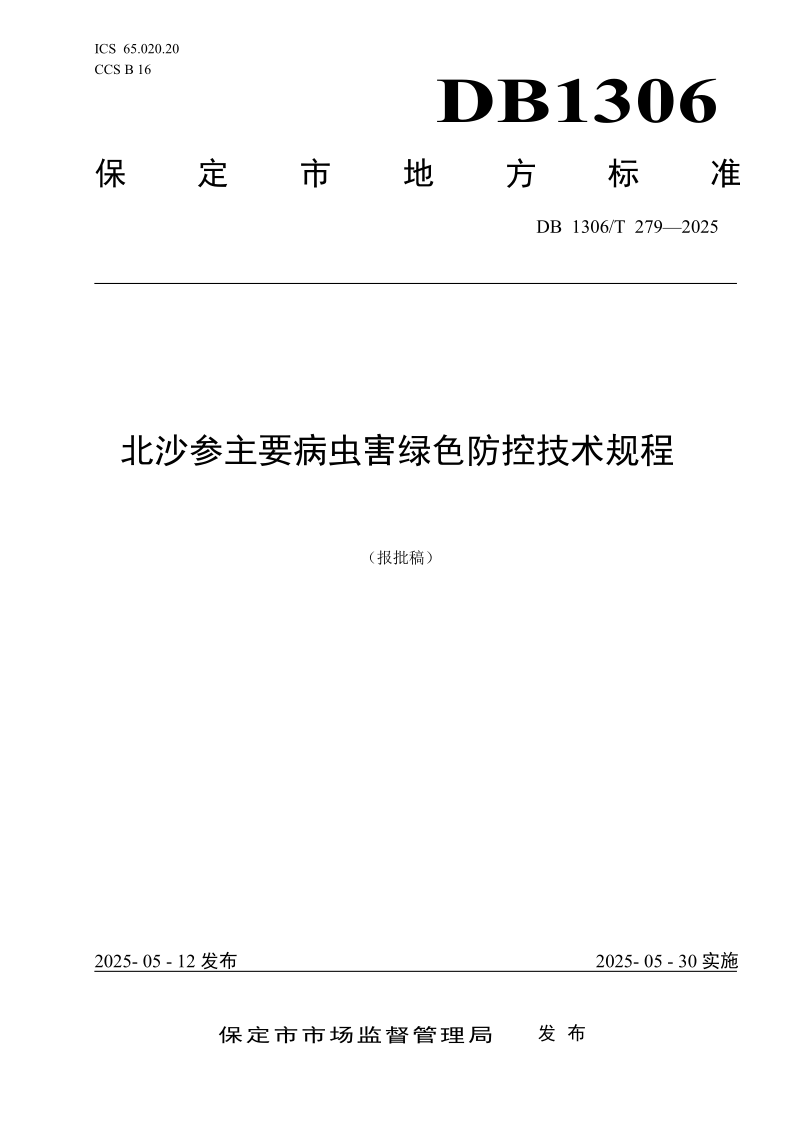 DB1306/T 279-2025 北沙参主要病虫害绿色防控技术规程