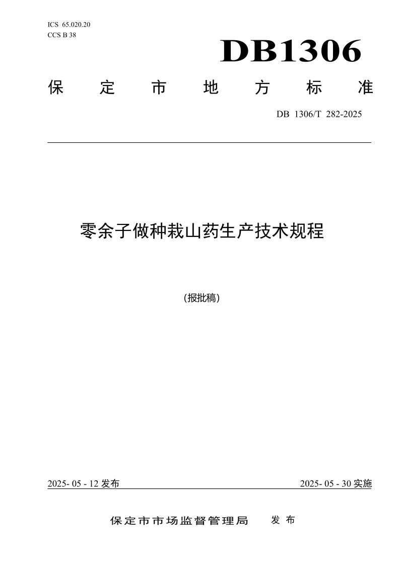 DB1306/T 282-2025 零余子做种栽山药生产技术规程