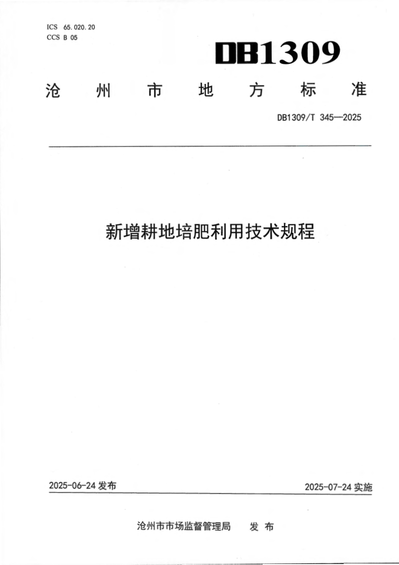 DB1309/T 345-2025 新增耕地培肥利用技术规程