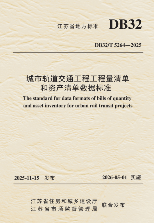 DB32_T 5264-2025.png