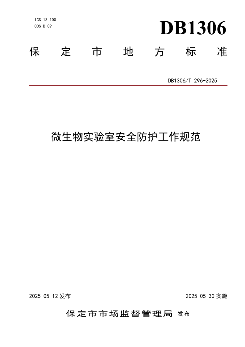 DB1306/T 296-2025 微生物实验室安全防护工作规范