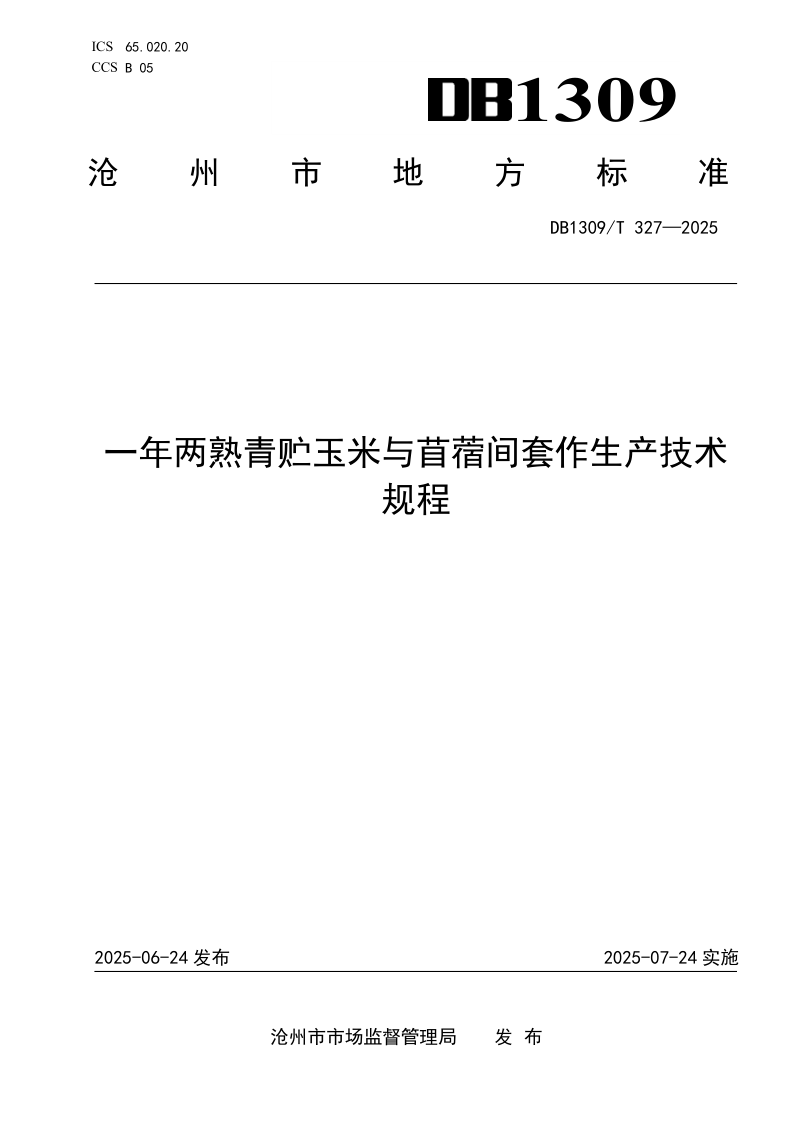 DB1309/T 327-2025 一年两熟青贮玉米与苜蓿间套作生产技术规程