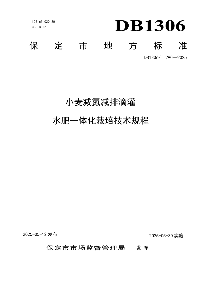 DB1306/T 290-2025 小麦减氮减排滴灌水肥一体化栽培技术规程