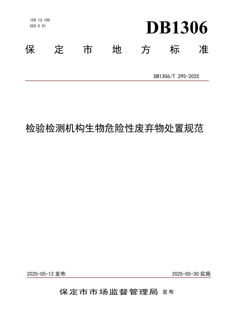 DB1306/T 295-2025 检验检测机构生物危险性废弃物处置规范