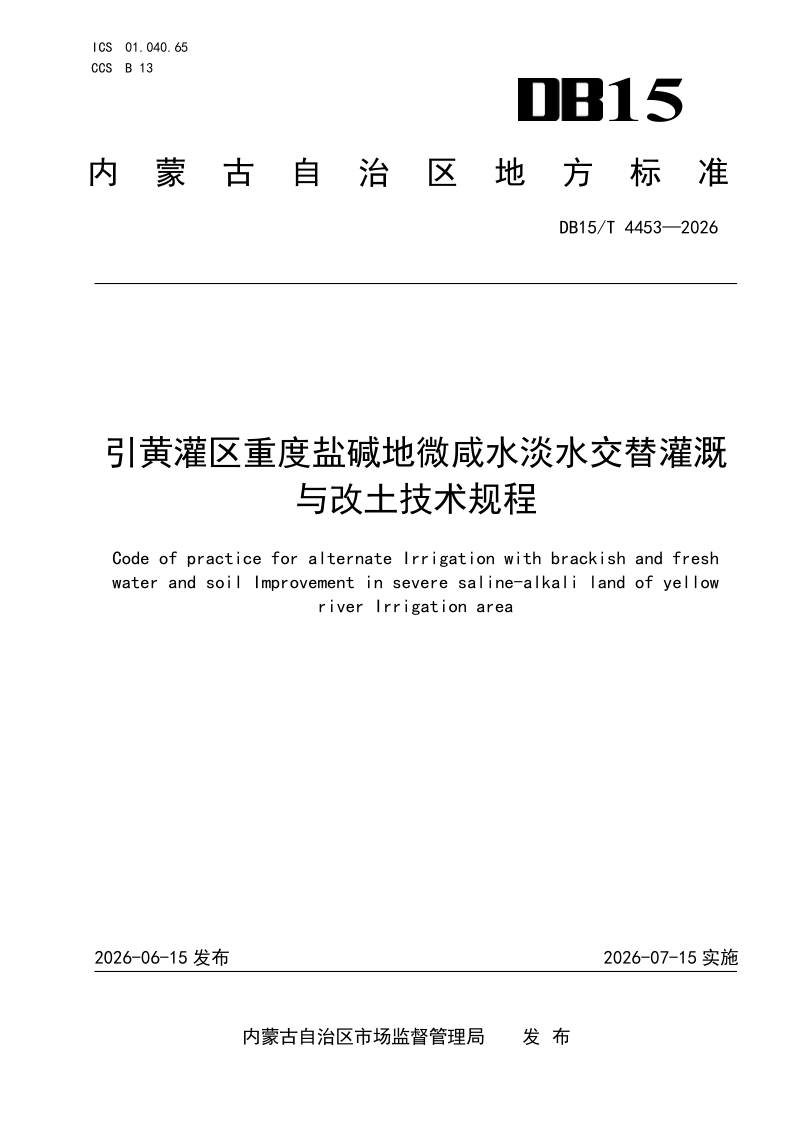 DB15/T 4453-2026 引黄灌区重度盐碱地微咸水淡水交替灌溉与改土技术规程