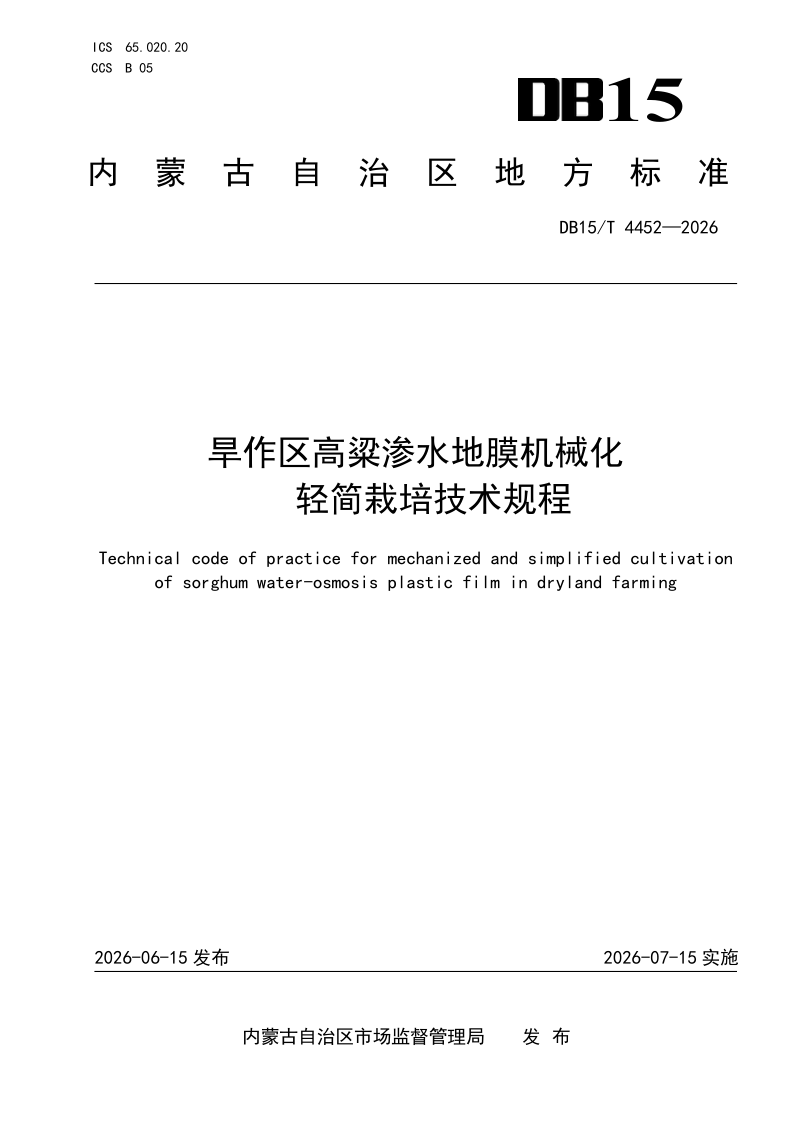 DB15/T 4452-2026 旱作区高粱渗水地膜机械化轻简栽培技术规程