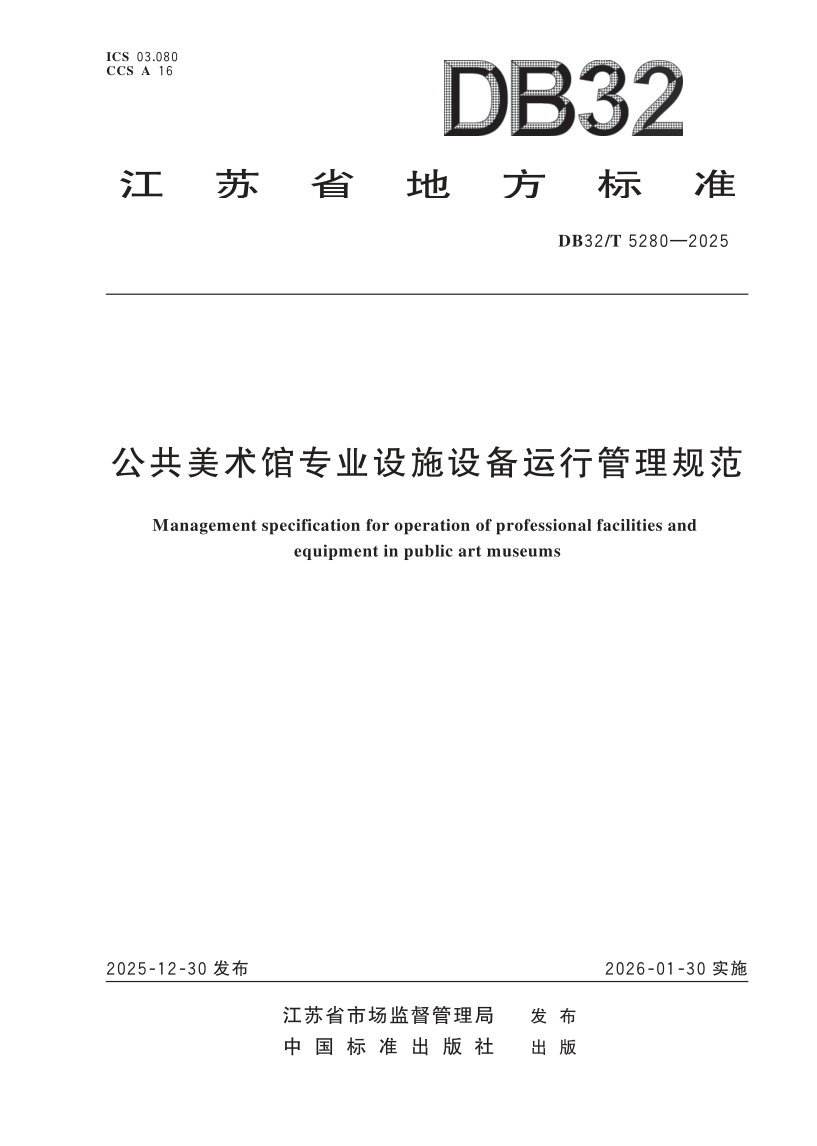 DB32_T 5280-2025.png