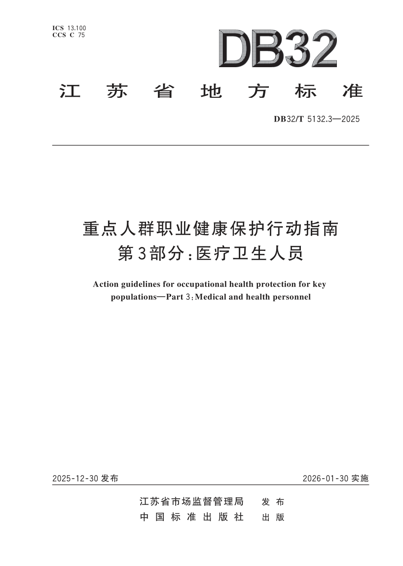 DB32/T 5132.3-2025 重点人群职业健康保护行动指南 第3部分：医疗卫生人员