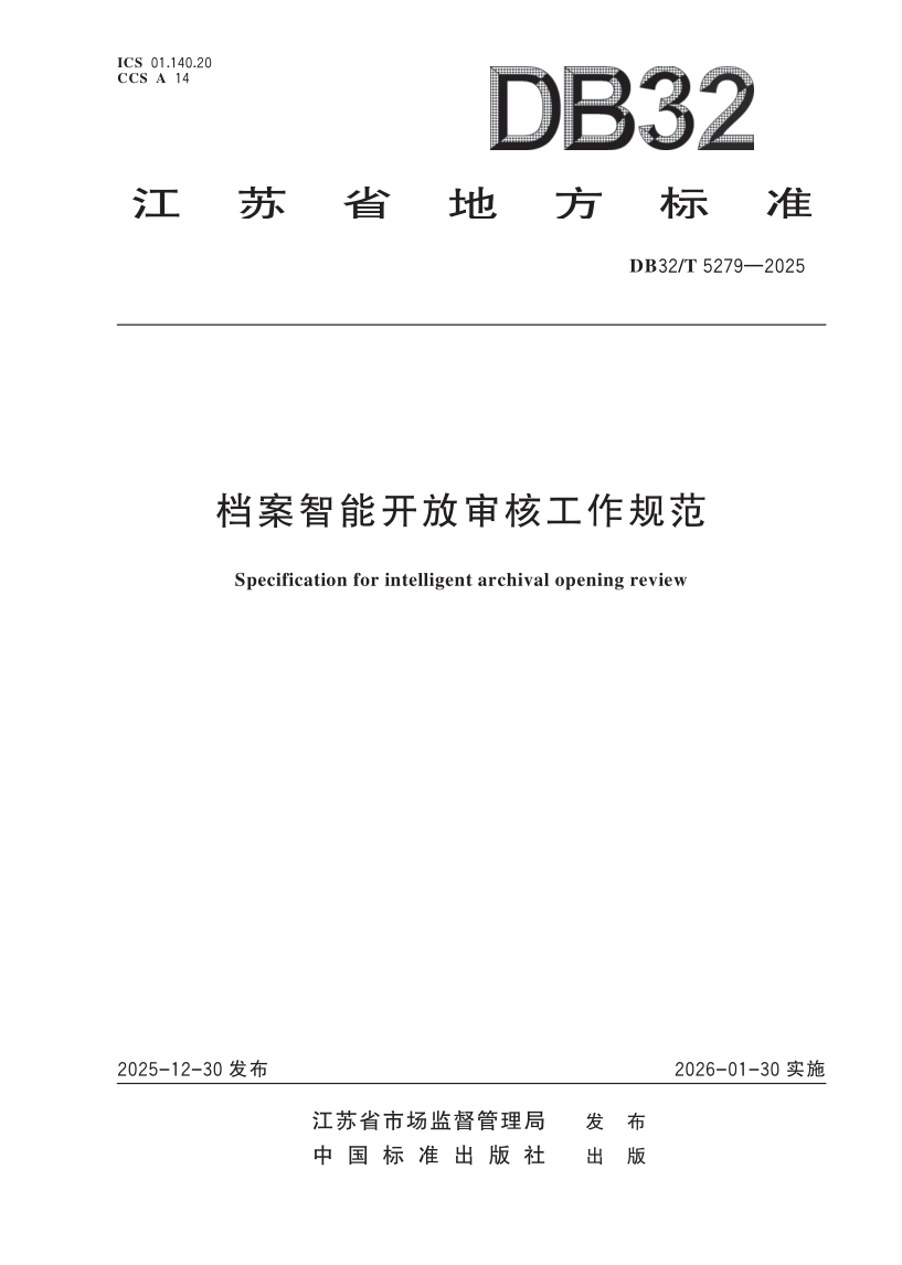 DB32/T 5279-2025 档案智能开放审核工作规范