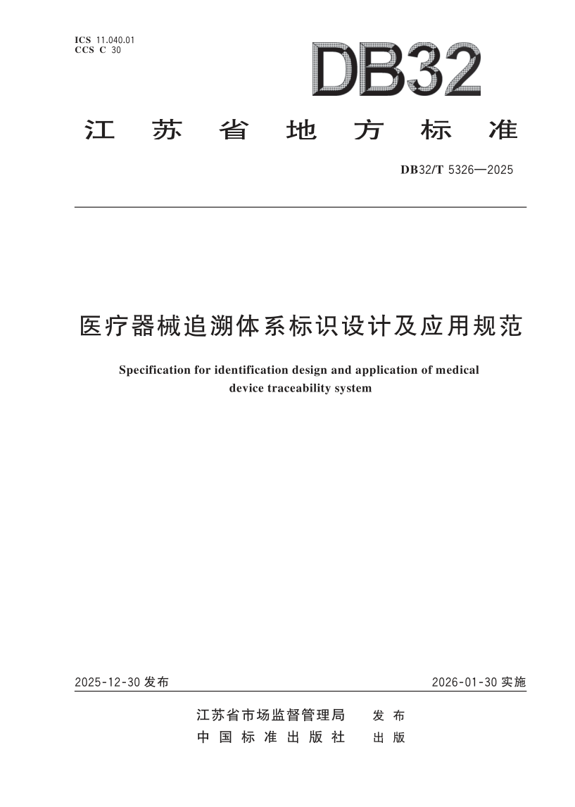 DB32_T 5326-2025.png