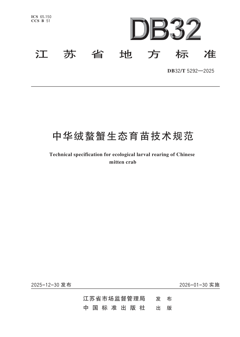 DB32/T 5292-2025 中华绒螯蟹生态育苗技术规范