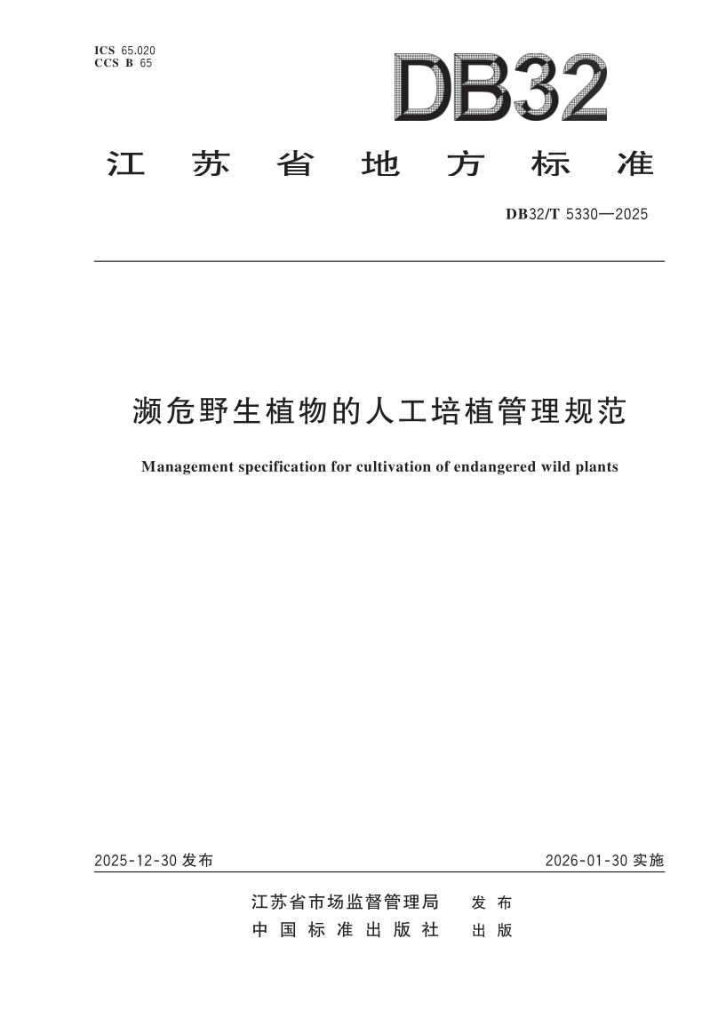 DB32_T 5330-2025.png