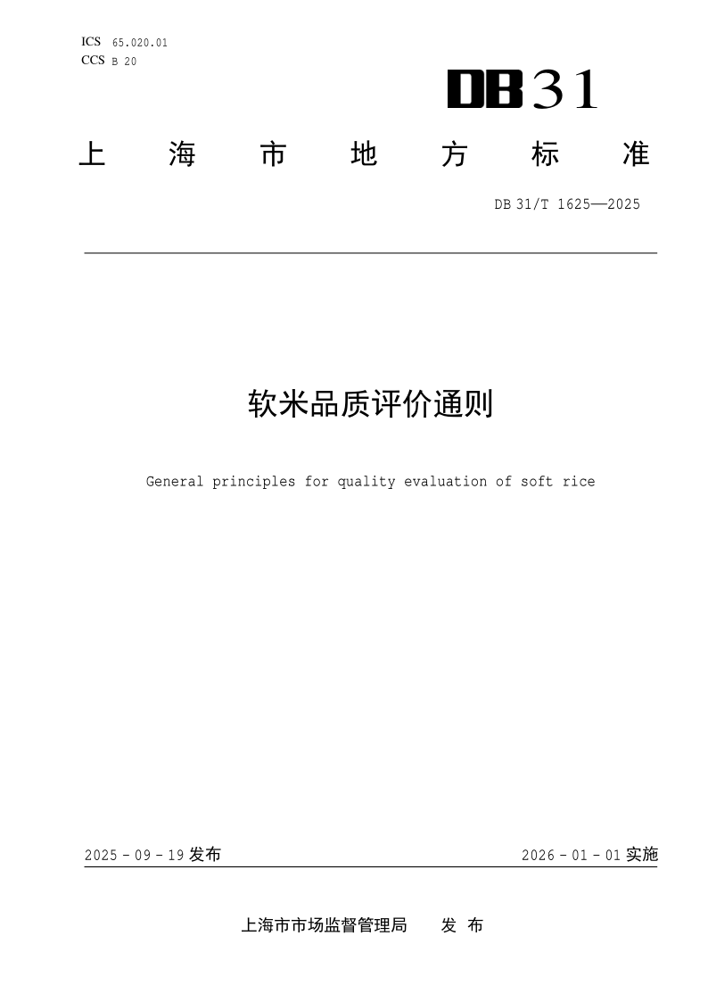 DB31/T 1625-2025 软米品质评价通则