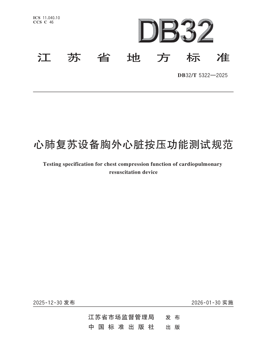 DB32_T 5322-2025.png