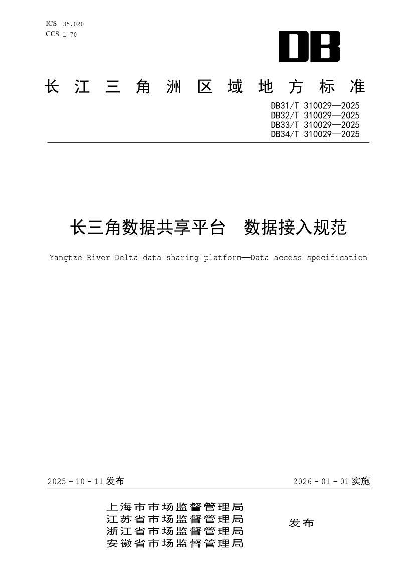DB31/T 310029-2025 长三角数据共享平台 数据接入规范