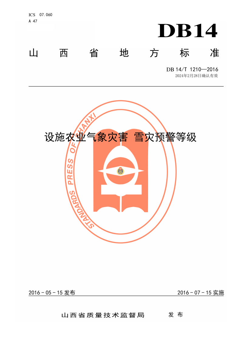 DB14/T 1210-2016 设施农业气象灾害 雪灾预警等级